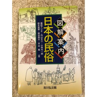 図解案内日本の民俗(人文/社会)