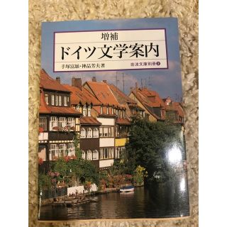 ドイツ文学案内 増補(その他)