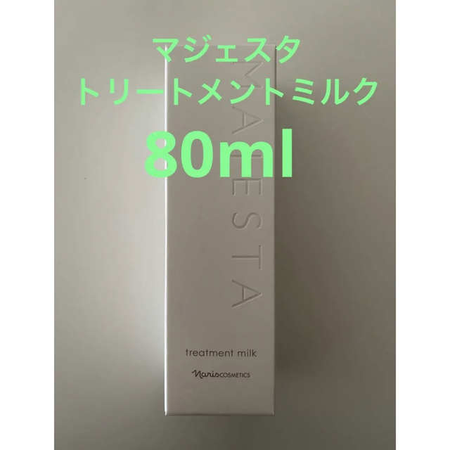 新入荷‼️ナリス　マジェスタ　トリートメントミルク (美容乳液)80ml
