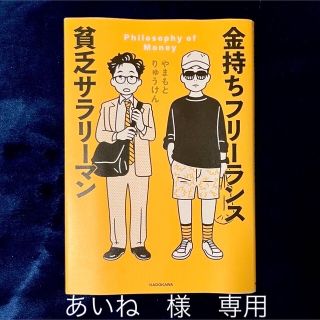 カドカワショテン(角川書店)の金持ちフリーランス貧乏サラリーマン(ビジネス/経済)