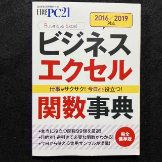 ビジネスエクセル関数事典【完全保存版】日経PC21 2019年5月号特別付録