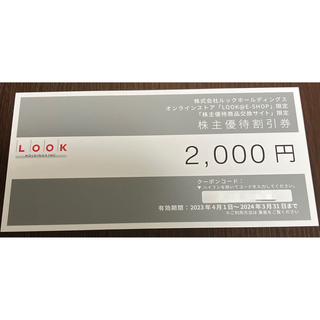 ルック(LOOK)のルック 株主優待券 2000円分(ショッピング)