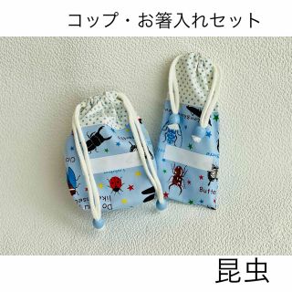 ハンドメイド コップ入れ・お箸入れ２点セット 昆虫(外出用品)