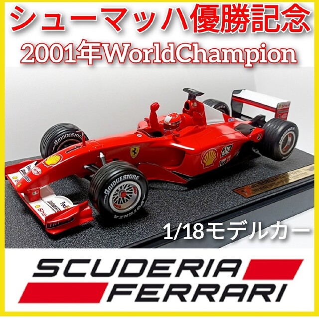 フェラーリ F1 優勝 モデルカー ミニカー 1/18 2001年 シューマッハ