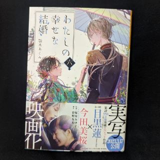 わたしの幸せな結婚 六(文学/小説)