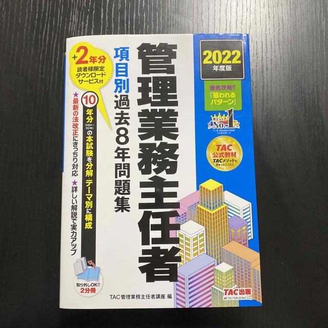 TAC出版(タックシュッパン)の[TAC出版]管理業務主任者　項目別過去8年問題集　2022年度版 エンタメ/ホビーの本(資格/検定)の商品写真