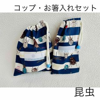 ハンドメイド コップ入れ・お箸入れ２点セット 昆虫(外出用品)