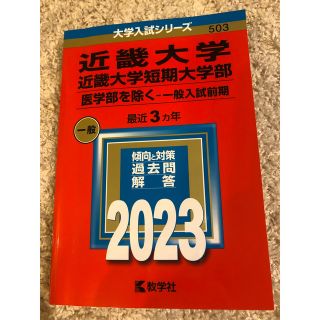 近畿大学・近畿大学短期大学部（医学部を除く－一般入試前期） ２０２３(語学/参考書)