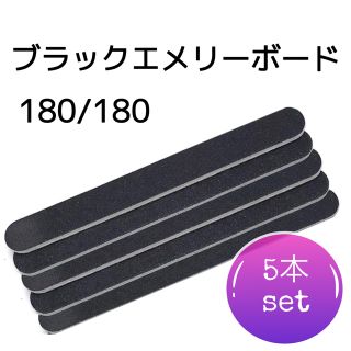 【5本】ブラックエメリー 180/180G 5本セット ファイル ネイル ヤスリ(ネイルケア)