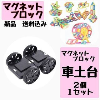 【新品】マグネットブロック 　車土台セット　知育玩具　マグフォーマー互換(知育玩具)