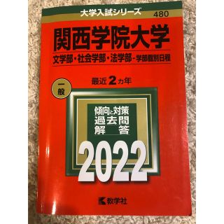 関西学院大学（文学部・社会学部・法学部－学部個別日程） ２０２２(語学/参考書)