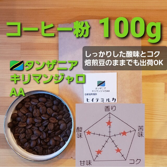 コーヒー粉orコーヒー豆100g キリマンジャロAAの通販 by ヒイテミルカ｜ラクマ