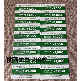 関西エコフ　ショッピングチケット 大丸松坂屋　関西エリア 18枚　2023年(ショッピング)