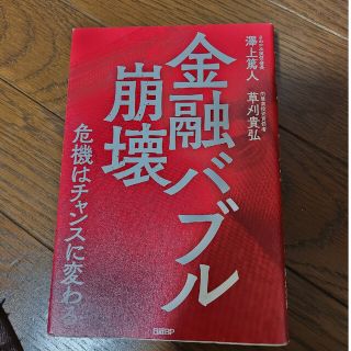 金融バブル崩壊危機はチャンスに変わる(ビジネス/経済)