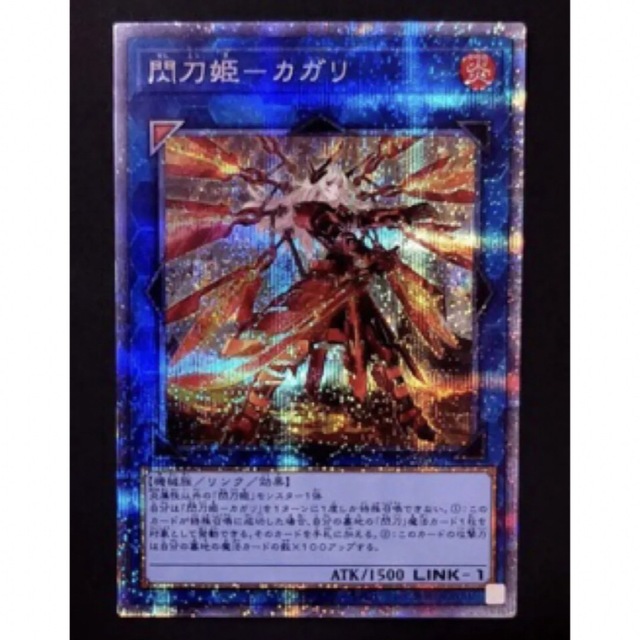 遊戯王 閃刀姫 カガリ プリズマ プリシク 絵違い お手ごろ価格 13475円