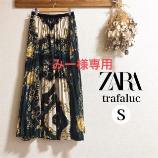 ザラ(ZARA)の【専用】ザラ トラファルック ZARA Trafaluc  ロングスカート (ロングスカート)