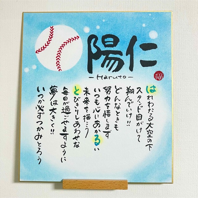 名前詩作家による筆文字名前詩色紙 贈り物や記念日に その他のその他(オーダーメイド)の商品写真