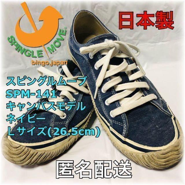 SPINGLE MOVE(スピングルムーブ)の【値下げ】SPM-141　ネイビー　Lサイズ(26.5cm)　日本製　匿名配送 メンズの靴/シューズ(スニーカー)の商品写真