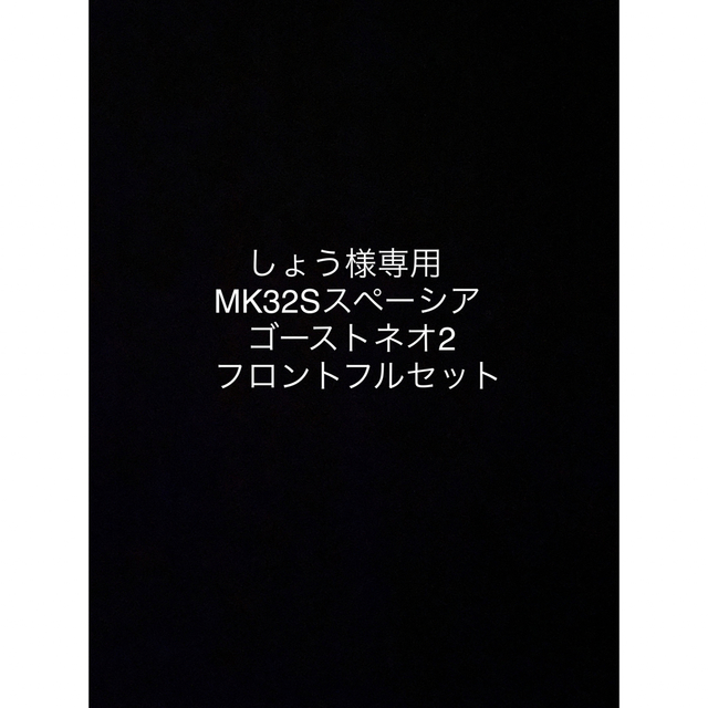 MK32ゴーストネオ2フルセット