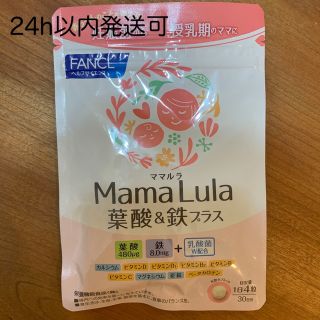 ファンケル(FANCL)の【葉酸サプリ】ファンケル ママルラ(その他)