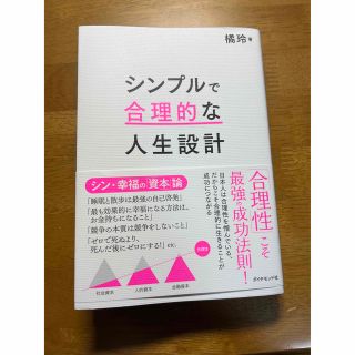 ダイヤモンドシャ(ダイヤモンド社)のシンプルで合理的な人生設計(ビジネス/経済)