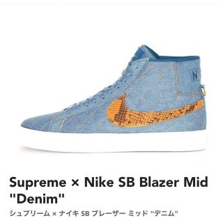 シュプリーム(Supreme)のSupreme × Nike SB Blazer Mid "Denim"(スニーカー)