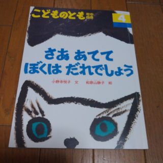 さああててぼくはだれでしょう　こどものとも年中向き 2018年 04月号(絵本/児童書)