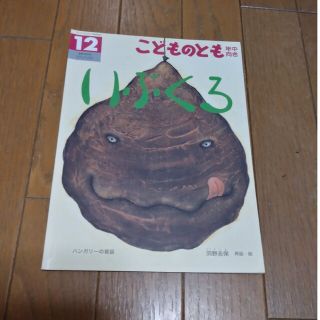 いぶくろ　こどものとも　年中向き 2018年 12月号(絵本/児童書)