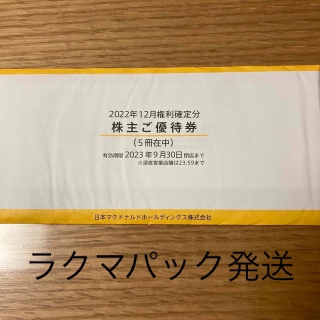 マクドナルド  株主優待　5冊セット優待券/割引券