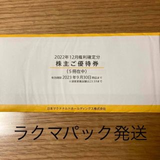 マクドナルド  株主優待　5冊セット(フード/ドリンク券)