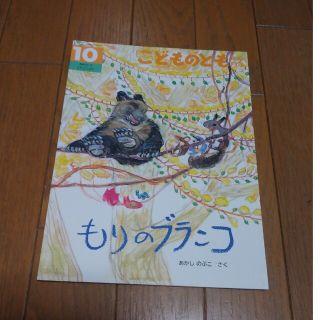 もりのブランコ　こどものとも　年中向き 2018年 10月号(絵本/児童書)