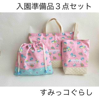 ハンドメイド 入園準備 すみっコぐらし(バッグ/レッスンバッグ)