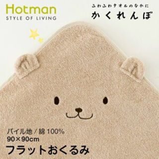 ホットマン(Hotman)の【購入価格の半額】新品未使用 ホットマン かくれんぼ フラット おくるみ くま(その他)