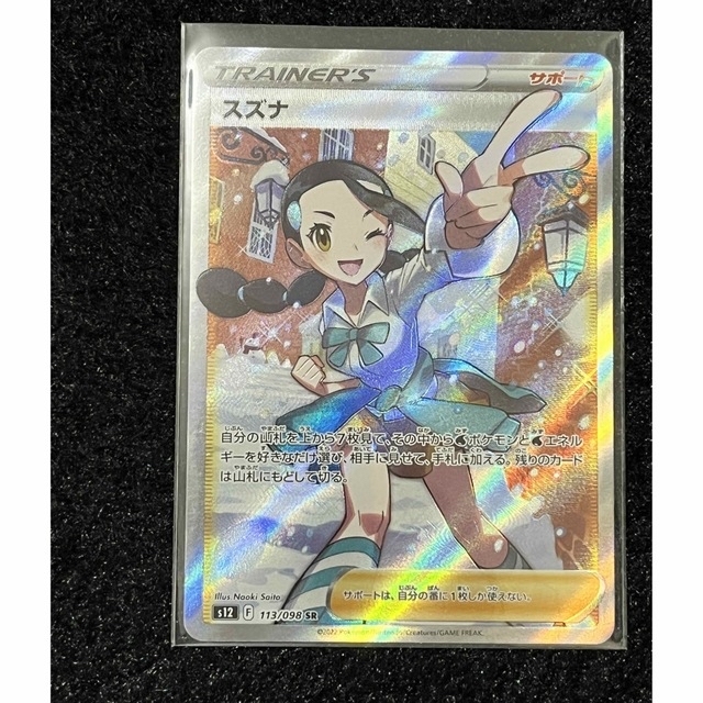 【美品】スズナsr【psa10】