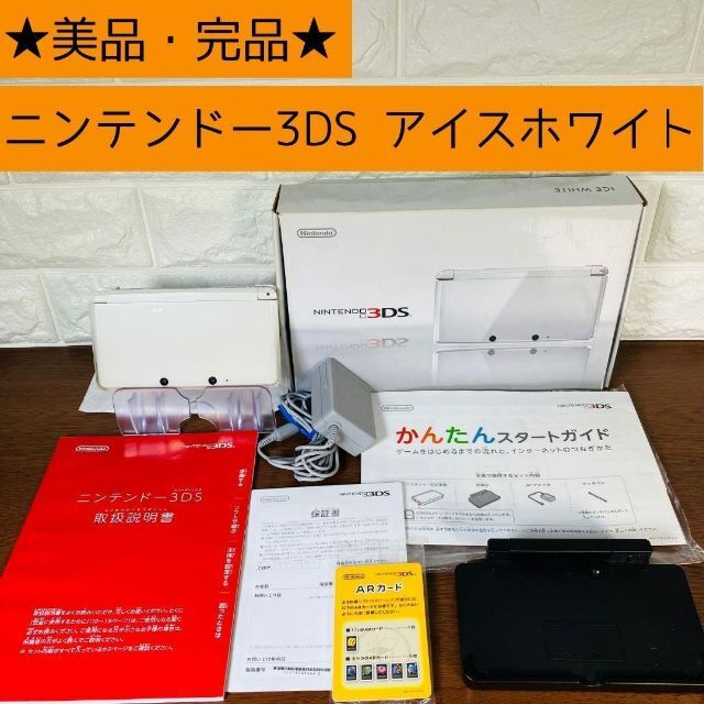 本体【完品・良品】 ニンテンドー3DS アイスホワイト