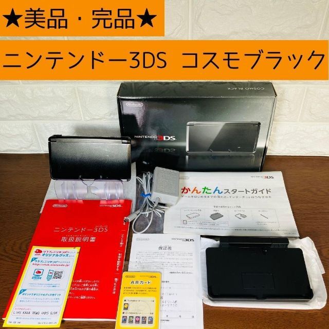 ニンテンドー3DS - 【ほぼ未使用】 ニンテンドー3DS コスモブラックの ...