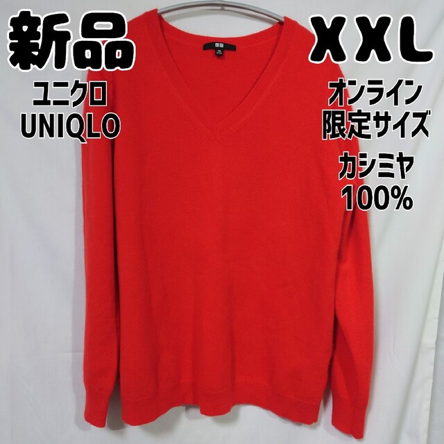 特別販売 新品 オンライン限定 ユニクロ カシミヤVネックセーター XXL