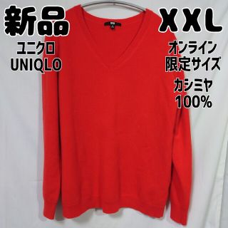 UNIQLO - 新品 オンライン限定 ユニクロ カシミヤVネック UNIQLO - 新品 オンライン限定 ユニクロ カシミヤVネック