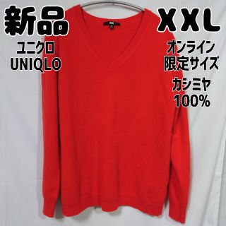 ユニクロ(UNIQLO)の新品 オンライン限定 ユニクロ カシミヤVネックセーター XXL オレンジ(ニット/セーター)