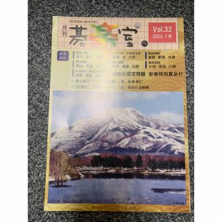 月刊　碁楽室　2023.1月号 vol.32(趣味/スポーツ)