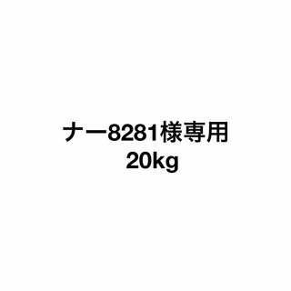 ナー8281様専用  20kg(フルーツ)