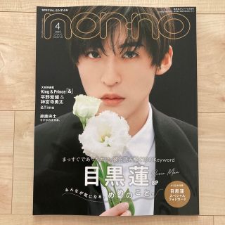 ＊値下げしました＊non-no 2023年3月号 目黒蓮表紙版(ファッション)