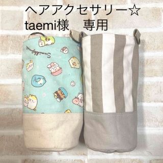 【ヘアアクセサリー☆taemi様　専用】水筒カバー　ハンドメイド　(外出用品)