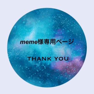 meme様専用の通販 by ♚ tinker ♚ ｜ラクマ