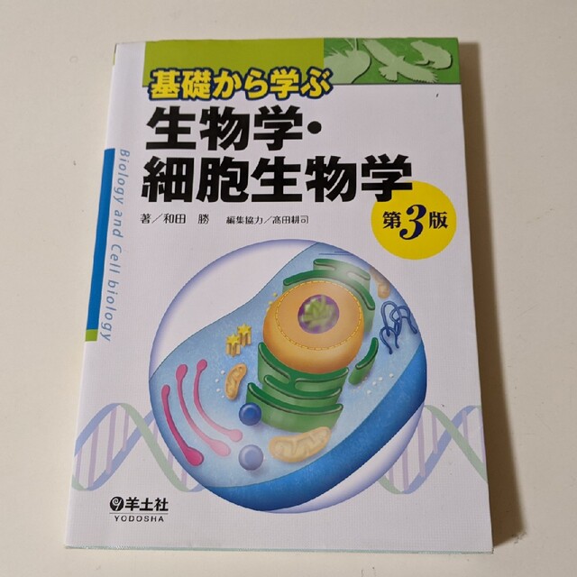 基礎から学ぶ生物学・細胞生物学 第３版 エンタメ/ホビーの本(その他)の商品写真