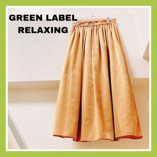 美品！greenlabelrelaxing マキシ丈ギャザースカート マスタード(ロングスカート)