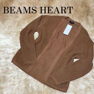 ビームス(BEAMS)の【新品未使用】BEAMS HEART ビームスハート カーディガン 羽織り 茶系(カーディガン)