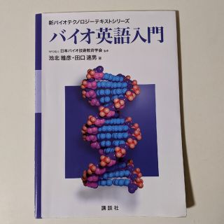 コウダンシャ(講談社)の【2週間限定セール中!!】バイオ英語入門(科学/技術)