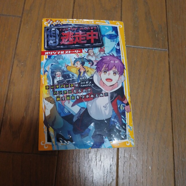 逃走中オリジナルストーリー　テーマパークはハンターだらけ！？絆で勝利をつかみとれ エンタメ/ホビーの本(絵本/児童書)の商品写真