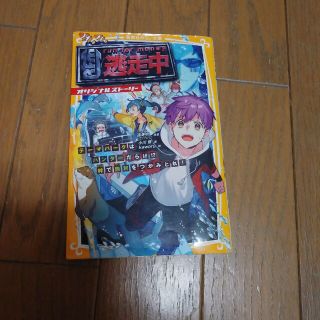 逃走中オリジナルストーリー　テーマパークはハンターだらけ！？絆で勝利をつかみとれ(絵本/児童書)